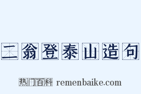 二翁登泰山造句是什么意思的图片